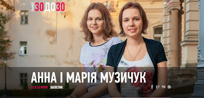  http://forbes.net.ua/ua/30under30/113573-muzychuk-anna-i-mariya