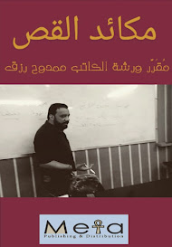 تحميل كتاب "مكائد القص"