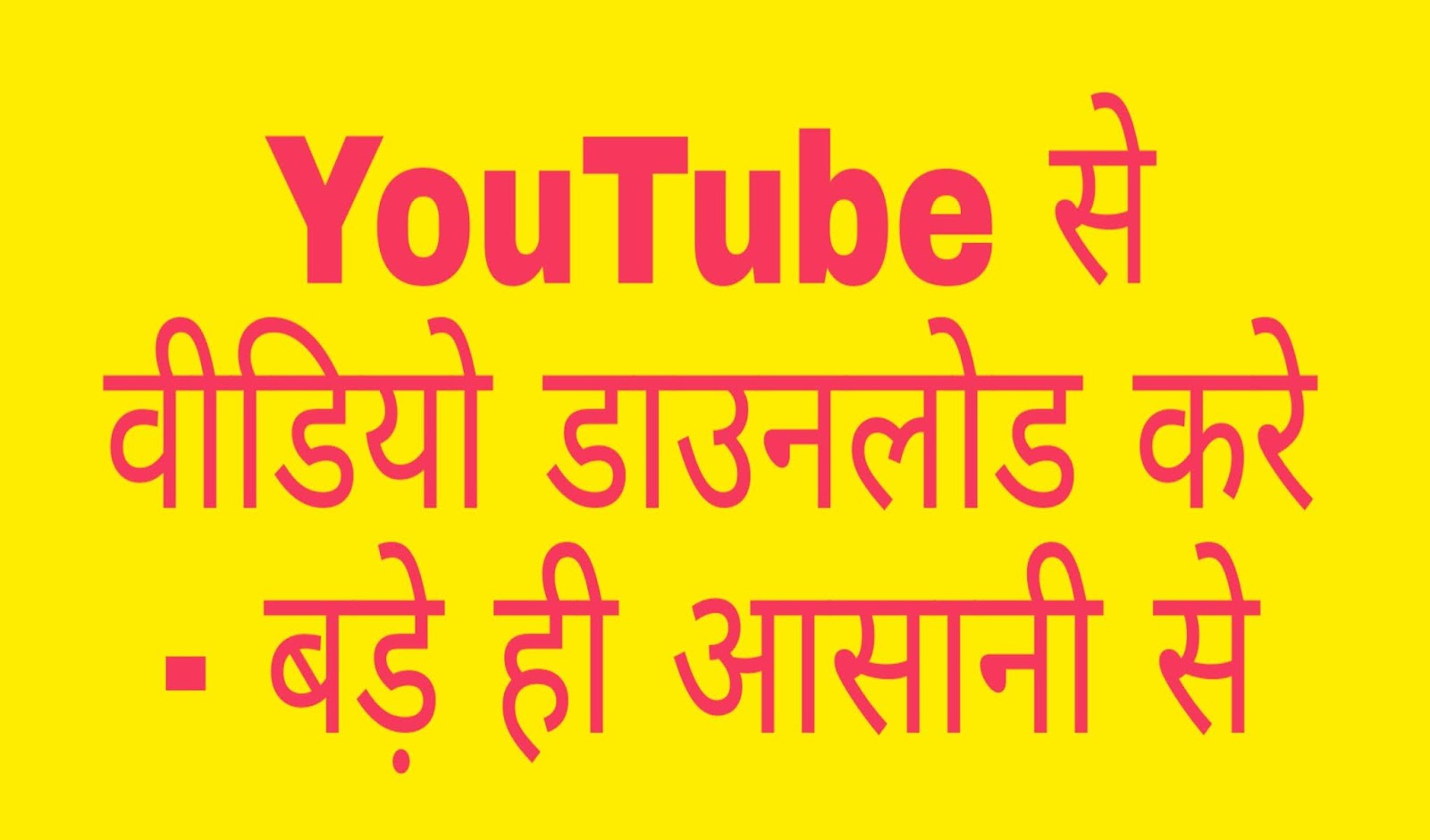 YouTube se video Kaise download Kare यूट्यूब वीडियो डाउनलोड