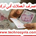 سعر صرف العملات في تركيا اليوم سعر صرف العملات في تركيا اليوم