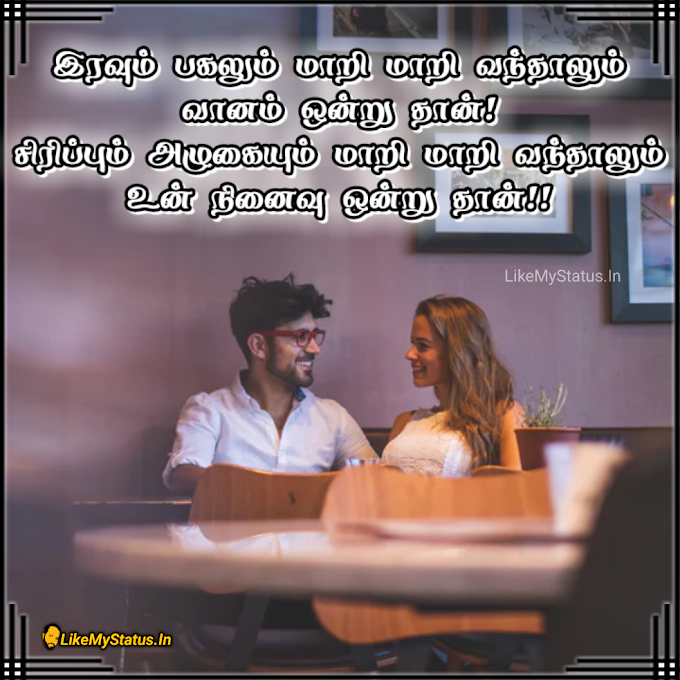 உன் நினைவு ஒன்று தான்... Tamil Love Quote Image...