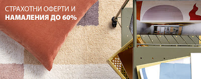 JYSK Намаления до 60% на подбрани категории артикули JYSK Намаления до 60% на подбрани категории артикули