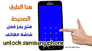 unlock samsung phone, برنامج لفك رمز القفل للاندرويد سامسونج بدون فورمات