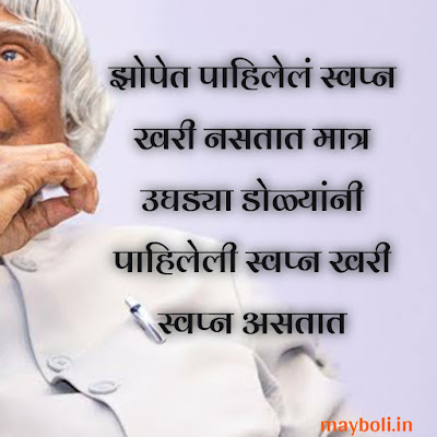 Abdul Kalam Motivational Quotes in Marathi