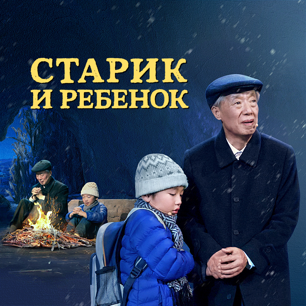 Церковь Всемогущего Бога | Афиша | Старик и ребенок