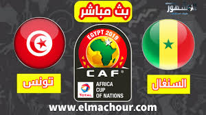 مشاهدة مباراة تونس والسنغال 14-07-2019 الكان