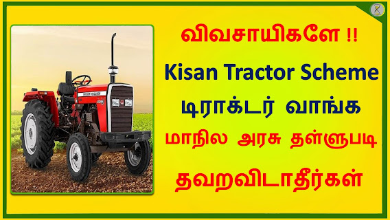 kisan-tractor-subsidy-scheme