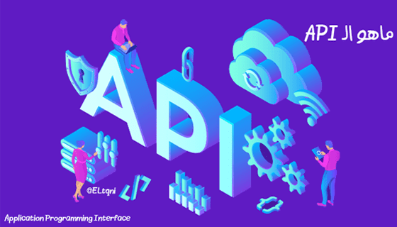 ما هو الـ API ؟ واجهة برمجة التطبيقات ما هو الـ API ؟ واجهة برمجة التطبيقات