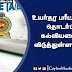 உயர்தர பரீட்சைகள் தொடர்பில் கல்வியமைச்சு விடுத்துள்ள செய்தி