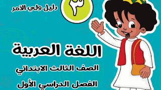 تحميل مذكرة اللغة العربية الترم الثاني للصف الأول الإبتدائي 2024 pdf