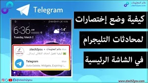 كيفية إنشاء إختصارات محادثات التليجرام علي الشاشة الرئيسية للهاتف || Telegram - عالم المعلومات