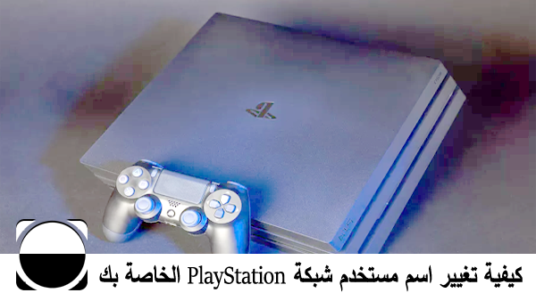 كيفية تغيير اسم مستخدم شبكة PlayStation الخاصة بك