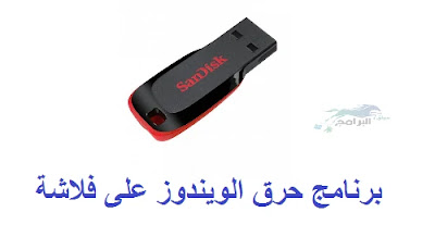برنامج حرق الويندوز على فلاشة rufus