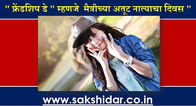 "फ्रेंडशिप डे" म्हणजे  मैत्रीच्या अतूट नात्याचा दिवस || Friendship Day Celebration 2020