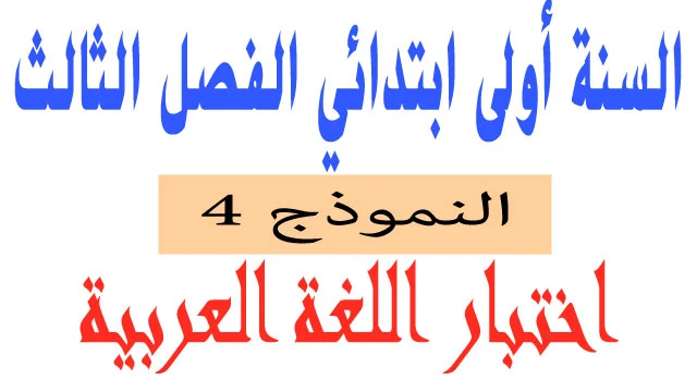 اختبار 4 في اللغة العربية الفصل الثالث السنة اولى ابتدائي