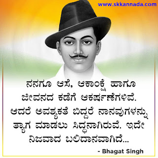 Bhagat Singh Quotes in Kannada