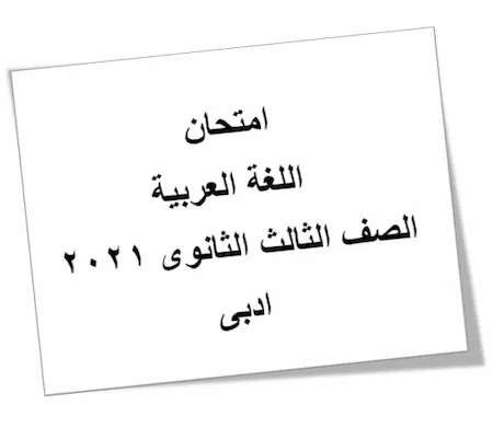 امتحان اللغة العربية الصف الثالث الثانوى 2021  ادبى - نموذج امتحان اللغة العربية للصف الثالث الثانوي 2021