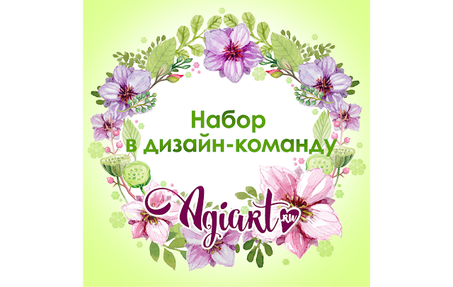 Набор в ДК Agiart