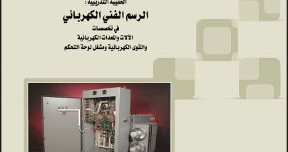 تحميل كتاب الرسم الفني الكهربائي Pdf مكتبة الفريد الإلكترونية