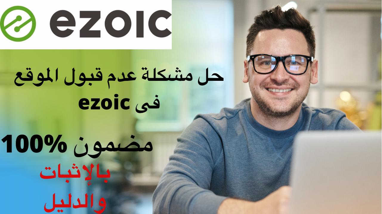 كيفية حل مشكلة عدم قبول الموقع فى ezoic أفضل بديل أدسنس كيفية حل مشكلة عدم قبول الموقع فى ezoic أفضل بديل أدسنس