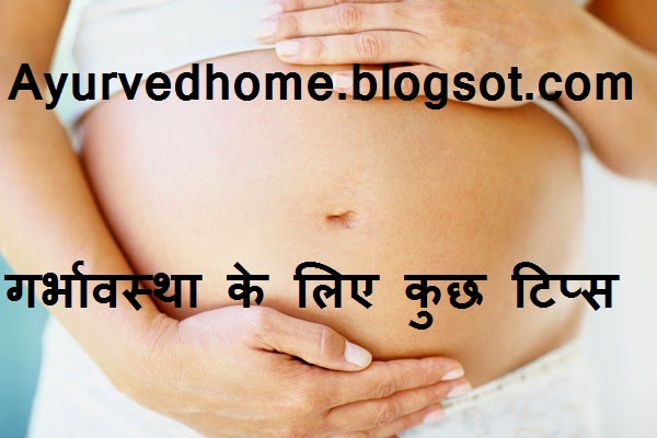 Some Tips For garbhvati stri  गर्भावस्था के लिए कुछ टिप्स  Garbhavastha Ke Niyam