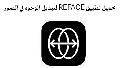 تحميل تطبيق REFACE لتبديل الوجوه في الصور والفيديوهات مجانا