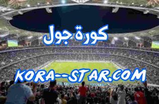 كورة جول لبث المباريات اون لاين بث حي بدون تقطيع جودة عالية kora goal اهم مباريات اليوم عبر موقع كوره جول