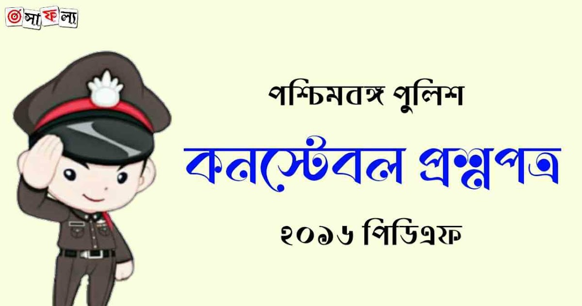 WBP Constable Question Paper 2016 PDF Download সাফল্যের চাবিকাঠিKey