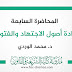 المحاضرة السابعة في مادة أصول الاجتهاد والفتوى د.الوردي 2020 المحاضرة السابعة في مادة أصول الاجتهاد والفتوى د.الوردي 2020