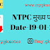 NTPC मुख्य परीक्षा 19-01-2017 के Gk And Gs Question – Answer