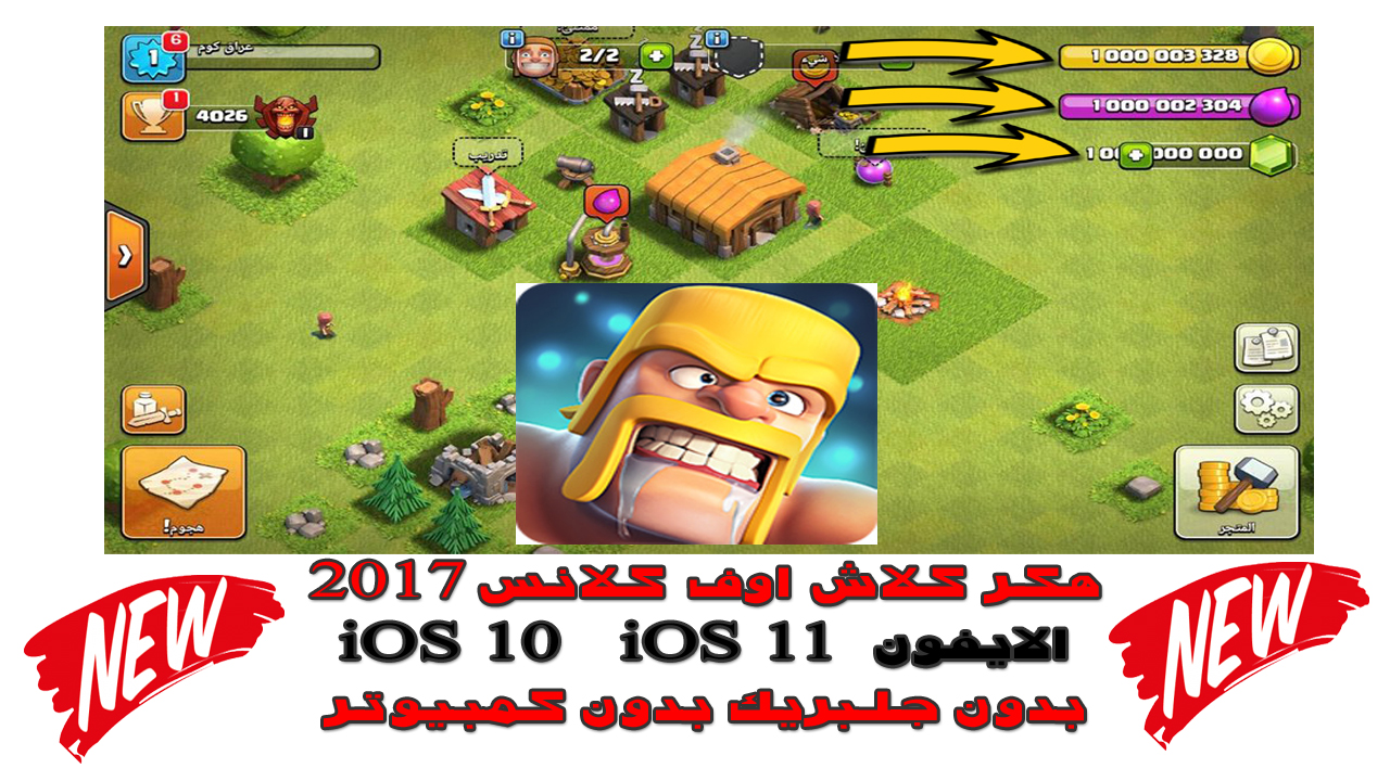 هكر كلاش اوف كلانس الايفون بدون جلبريك بدون كمبيوتر شبكة عراق كوم