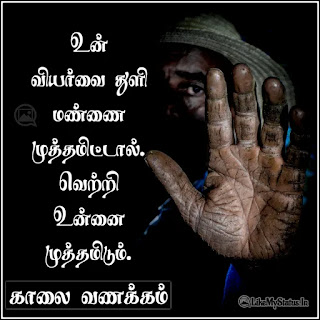 Tamil motivation quote good morning