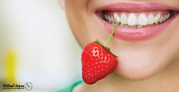 5 أطعمة تبيض أسنانك بشكل طبيعي.