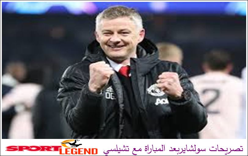 تصريحات سولشايربعد المباراة مع تشيلسي تصريحات سولشايربعد المباراة مع تشيلسي