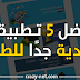 بمناسبة الدخول المدرسي: إليك أفضل 5 تطبيقات مفيدة جدًا للطلاب بمناسبة الدخول المدرسي: إليك أفضل 5 تطبيقات مفيدة جدًا للطلاب
