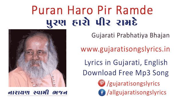 Puran Haro Pir Ramde Bhajan Lyrics in Gujarati