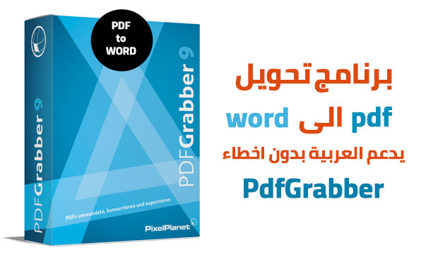 تحميل برنامج تحويل Pdf الى Word يدعم العربية بدون اخطاء Pdfgrabber