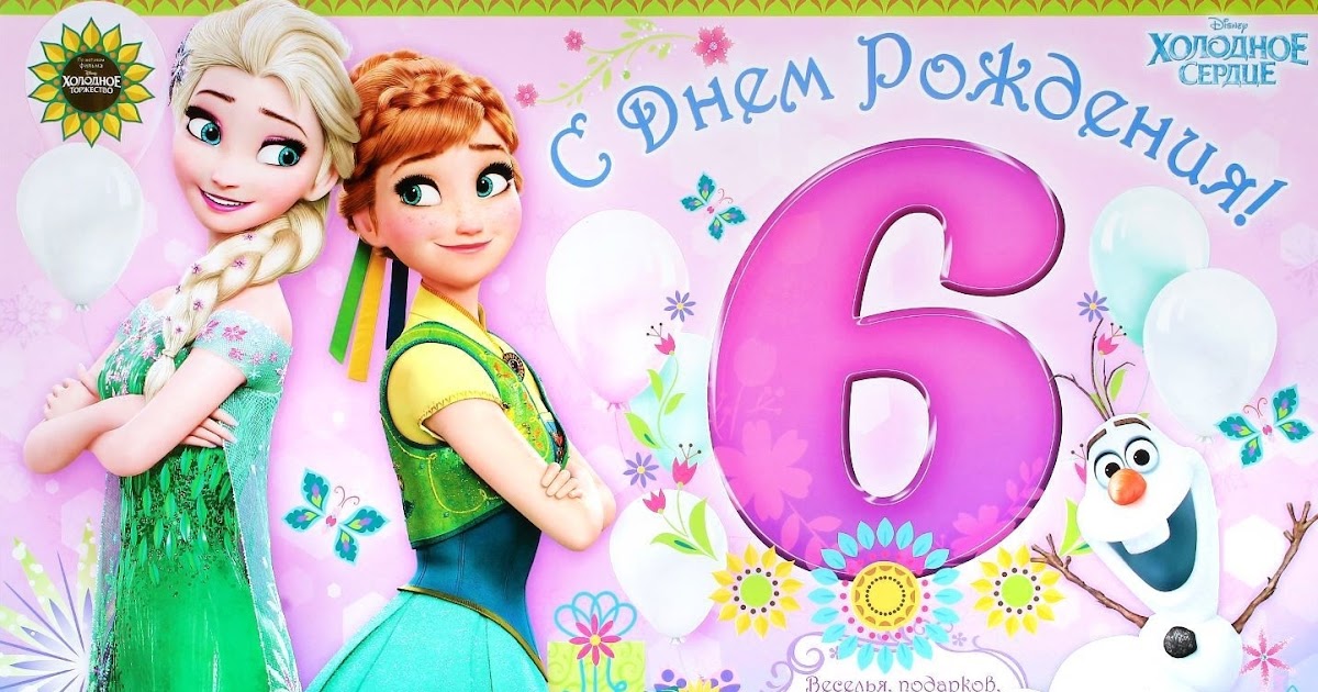 День рождения девочки 6 лет День рождения девочки 6 лет