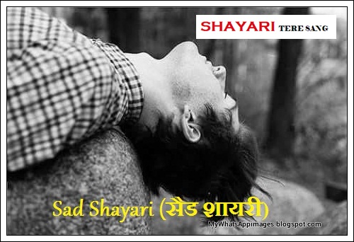 Sad Shayari (सैड शायरी)