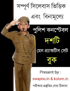 West Bengal Police Constable Main Practice Set Book in Bengali PDF - পুলিশ কনস্টেবল প্র্যাকটিস সেট বই