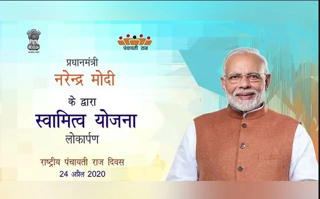 Pm Swamitva Yojana Online Apply , प्रधानमंत्री स्वामित्व योजना क्या है , प्रधानमंत्री स्वामित्व योजना ऑनलाइन आवेदन , स्वामित्व योजना अप्लाई ऑनलाइन , Pm Swamitva Yojana Registration , प्रधानमंत्री स्वामित्व कार्ड