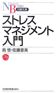 ストレスマネジメント入門 [Stress Management Nyumon]