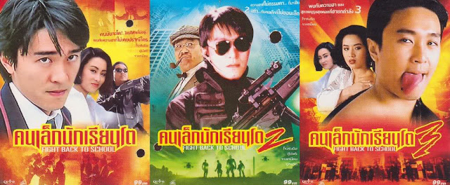 [จีน][Boxset] Fight Back to School Collection (1991-1993) - คนเล็กนักเรียนโต ภาค 1-3 [DVD5 Master][เสียง:ไทย 5.1/Chi 5.1][ซับ:ไทย][.ISO] SF1_MovieHdClub