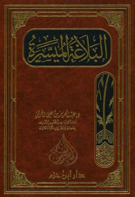 البلاغة الميسرة - عبد العزيز الحربي , pdf البلاغة الميسرة - عبد العزيز الحربي , pdf