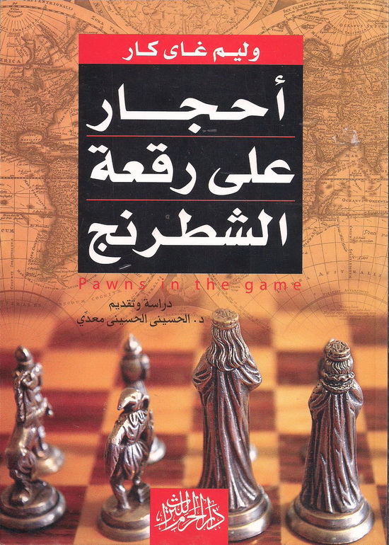 غلاف كتاب أحجار على رقعة الشطرنج لـ وليام كار