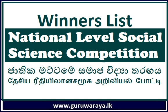 Results Released : National Level Social Science Competition 