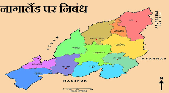 नागालैंड पर निबंध Essay On Nagaland in Hindi