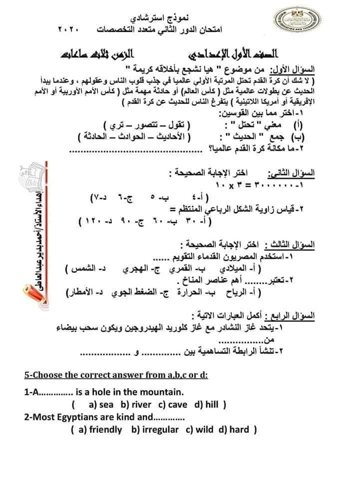 امتحان متعدد التخصصات اولى اعدادى ترم اول2021