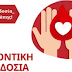Εθελοντική αιμοδοσία σήμερα Κυριακή 18 Απριλίου σε Νέα Ραιδεστό και Ταγαράδες 