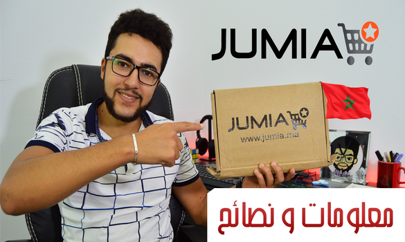 طريقة الشراء من موقع جوميا jumia في المغرب ! معلومات و نصائح عن الشراء من جوميا !!